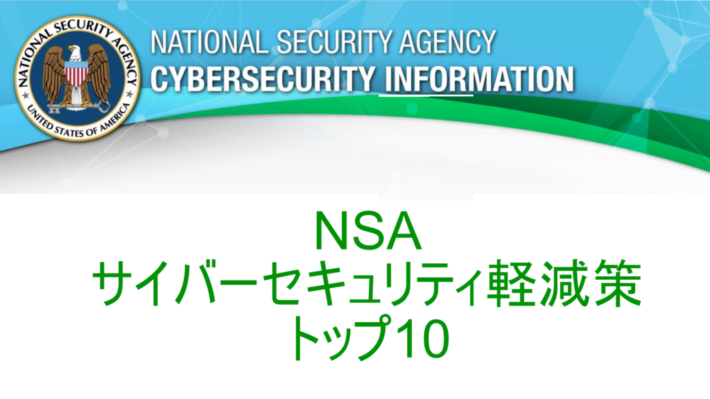 NSAのサイバーセキュリティ軽減策トップ10